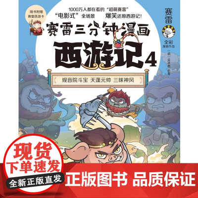 赛雷三分钟漫画西游记4 赛雷 著 动漫