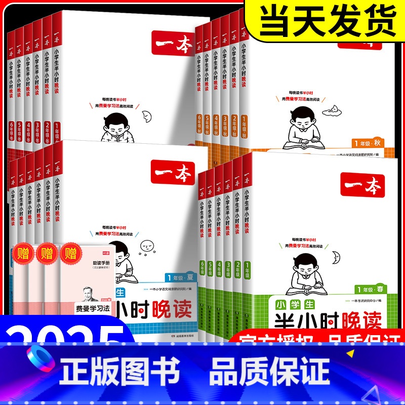 [秋]半小时晚读 小学五年级 [正版]2025新版一本半小时晚读春夏秋冬1-6年级小学生优美句子语文晨诵晚读晨读美文费曼