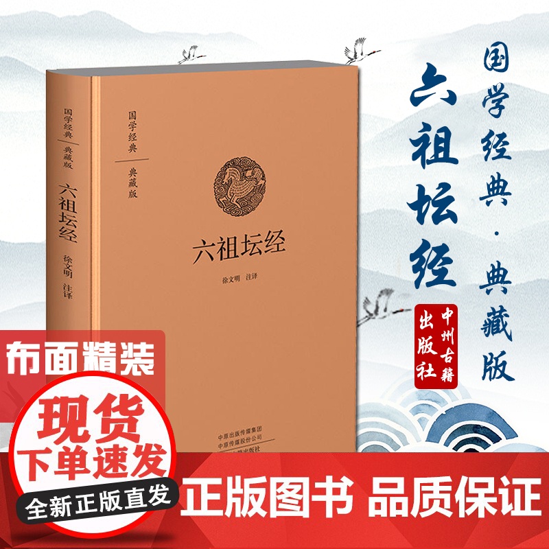 六祖坛经:国学经典典藏版 全本布面精装 正版书籍 预计发货06.19