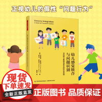万千教育学前.幼儿感觉统合与问题识别 写给幼儿教师和家长的应对指南 学前教育与家庭教育 幼儿园教师专业发展幼儿心理与行为