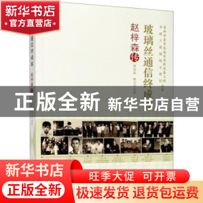 正版 玻璃丝通信终成真:赵梓森传 贺金波//樊立岩 中国科学技术