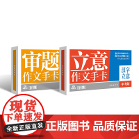 [套装]加分锦囊审题作文手卡中考冲刺抢分+加分锦囊立意作文手卡 作文纸条初高中手卡专辑论点名句记忆提分中学生课堂提高写作