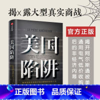 [正版]美国陷阱图书出版社图书弗雷德里克皮耶鲁齐 著 法国版华为孟晚舟事件 美国真实商战书店管理学书籍书排行榜