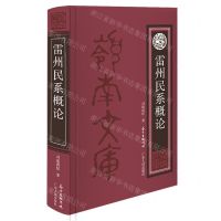 [N]雷州民系概论(精)/岭南文库-9787218148502