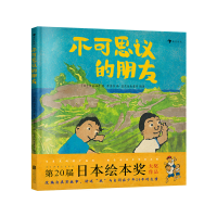 正版新书]不可思议的朋友[日]田岛征彦9787550297760