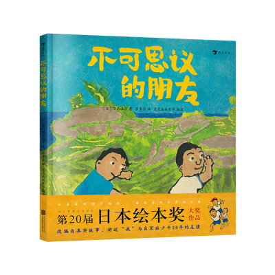 正版新书]不可思议的朋友[日]田岛征彦9787550297760