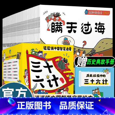 [36册]逗逗镇中国智慧启蒙.三十六计 [正版]36册逗逗镇三十六计中国智慧启蒙儿童绘本3-4-5到6-8岁以上一二年级