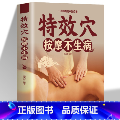 特效穴按摩不生病 [正版]特效穴按摩不生病一种神奇的中医疗法穴位功能按摩敷贴拔罐等疗法图解中医推拿经略零基础入门进行自我