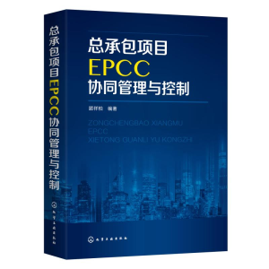 醉染图书总承包项目EPCC协同管理与控制9787124463