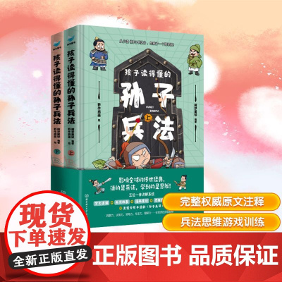 预售 孩子读得懂的孙子兵法(全2册) 捕梦星球 编 野作插画 绘 儿童文学少儿 正版图书籍 北京理工大学出版社