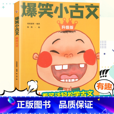 [单本]爆笑小古文笑破肚皮 小学通用 [正版]爆笑小古文漫画版小学生三到六四五年级课外文言文阅读理解训练趣味笑话书籍笑林