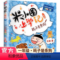 [耗子是条狗]米小圈上学记一年级 [正版]米小圈上学记一年级注音版 漫画书二年级米小圈脑筋急转弯全套 小学生带拼音的书漫