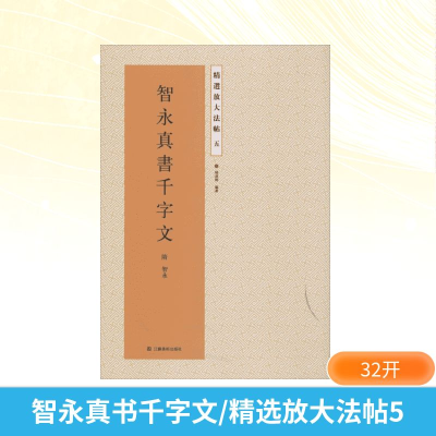 [M]智永真书千字文-9787534471803