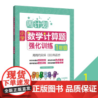 周计划 一年级小学数学计算题强化训练 同步阶梯思维训练天天练1年级上册下册大全课内外书籍人教通用版寒暑假作业