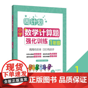周计划 一年级小学数学计算题强化训练 同步阶梯思维训练天天练1年级上册下册大全课内外书籍人教通用版寒暑假作业