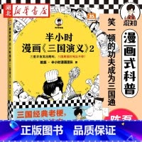 [正版]半小时漫画三国演义2 陈磊半小时漫画团队 著 三气周瑜 单刀赴会 空城计 几幅漫画一个段子讲清楚复杂的三国故事