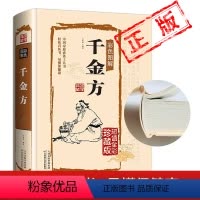 [正版]千金方书全集足本彩图版精装孙思邈著中国古代中医学经典著作中华医学经典千方金翼方本草纲目配方中草药书图谱处方养生
