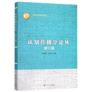 [M]认知传播学论丛(第3辑)/认知传播论丛-9787569018776