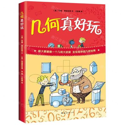 [N]几何真好玩-9787544276948