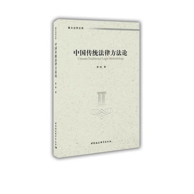 正版新书]中国传统法律方法论陈锐9787520370493