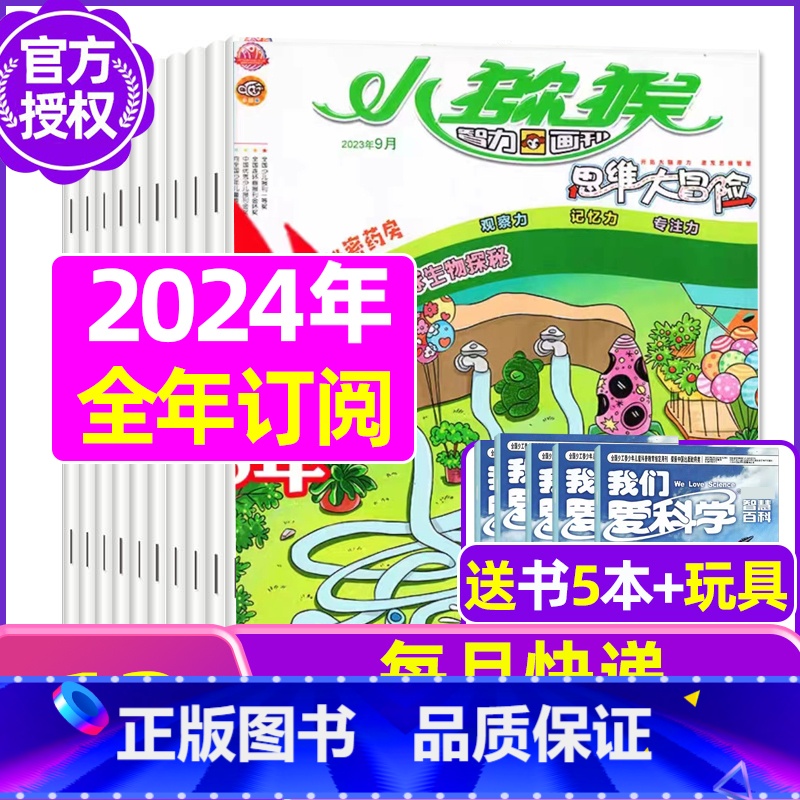 E[全年订阅送5本+玩具]2024年1-12月 [正版]小猕猴思维大冒险2023年1-11/12月/2024年送5本全年
