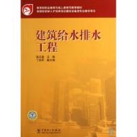 正版新书]建筑给水排水工程(教育部职业教育与成人教育司推荐教