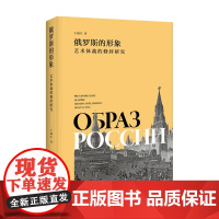俄罗斯的形象 艺术体裁的修辞研究 于润生 著 艺术史