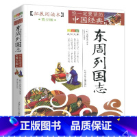 东周列国志 [正版]东周列国志书籍原著拓展阅读本白话文故事青少年版五六七年级阅读少儿全集小学生初中生课原版阅读全套完整全
