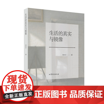 生活的真实与镜像
