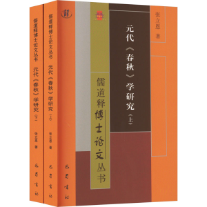 醉染图书元代《春秋》学研究(全2册)9787553118864