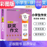 小学生获奖作文 小学通用 [正版]小学生获奖作文全彩版小学生作文辅导满分作文获奖作文名师辅导作文书三四五六年级作文书大全