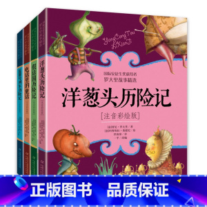 洋葱头第一辑4册 [正版]洋葱头历险记注音彩绘版二年级课外阅读书籍小学生1-2一二年级儿童读物美绘本意大利贾尼罗大里