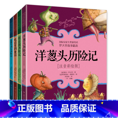 洋葱头第一辑4册 [正版]洋葱头历险记注音彩绘版二年级课外阅读书籍小学生1-2一二年级儿童读物美绘本意大利贾尼罗大里