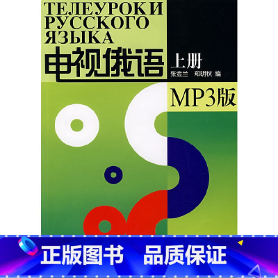 [正版]书籍电视俄语(上册)(MP3版)