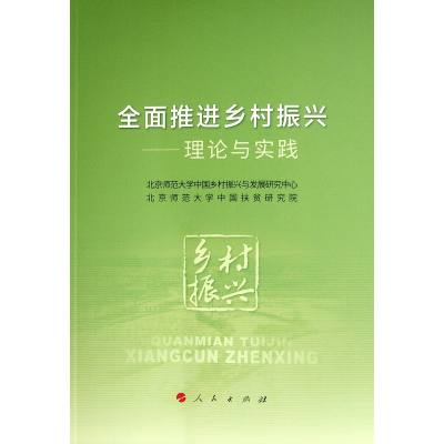 醉染图书全面推进乡村振兴——理论与实践9787010473
