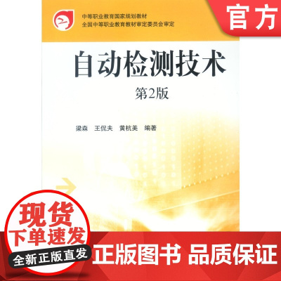 正版 自动检测技术 电气运行与控制专业 梁森 9787111103561 教材 机械工业出版社
