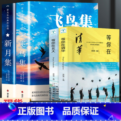 [共4册]飞鸟集+新月集+等你在清华北大 [正版]飞鸟集泰戈尔双语生如夏花诗选选集全2册新月集中英双语版全新彩图典藏英汉
