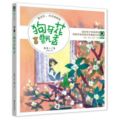 正版新书]狗牙花飘香张菱儿9787110098912