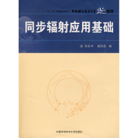 音像同步辐应用基础徐彭寿,潘国强 编