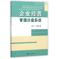 [M]企业经营管理沙盘实战/陈飞飞-9787564227791