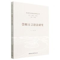 [N]崇阳方言语法研究/汉语方言语法研究丛书-9787522706443
