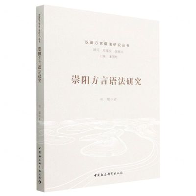 [N]崇阳方言语法研究/汉语方言语法研究丛书-9787522706443