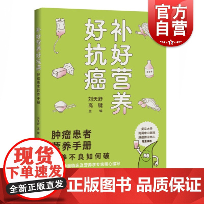 补好营养好抗癌 肿瘤患者营养手册 肿瘤临床及营养学专家精心编写上海科学技术出版社肿瘤患者饮食营养观念养成指南抗癌食谱正版