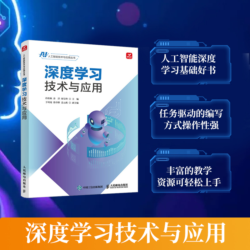 正版新书]深度学习技术与应用许桂秋 余洋 周宝玲9787115611406