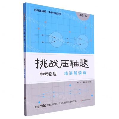 [N]中考物理(精讲解读篇2024版)/挑战压轴题中考冲刺系列-9787576040906