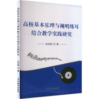 音像高校基本乐理与视唱练耳结合教学实践研究尚玉婷