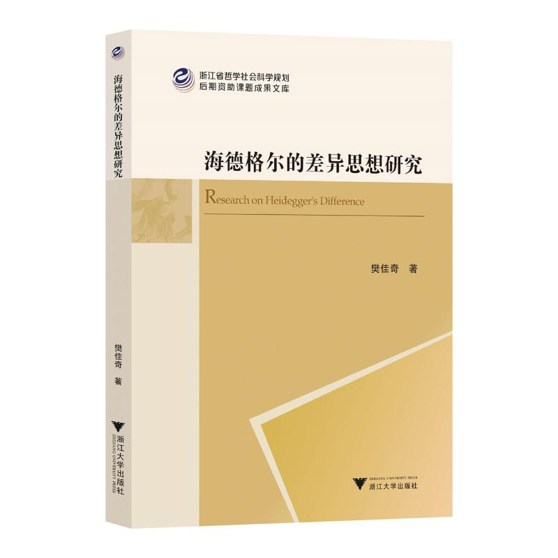 正版新书]海德格尔的差异思想研究樊佳奇9787308247207