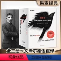 [正版]变形记 卡夫卡中短篇小说全集三册文泽尔翻译 判决 地洞 在流放地 饥饿艺术家等卡夫卡经典名篇代表作及其他中短篇