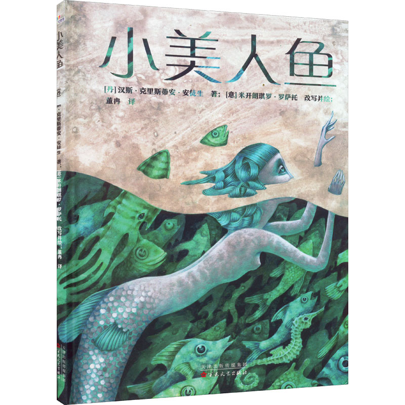 音像小美人鱼(丹)汉斯·克里斯蒂安·安徒生