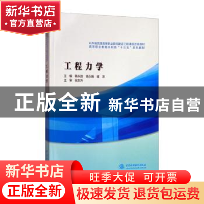 正版 工程力学 主编 韩永胜 杨永振 崔洋 主审 张东升 中国水利水